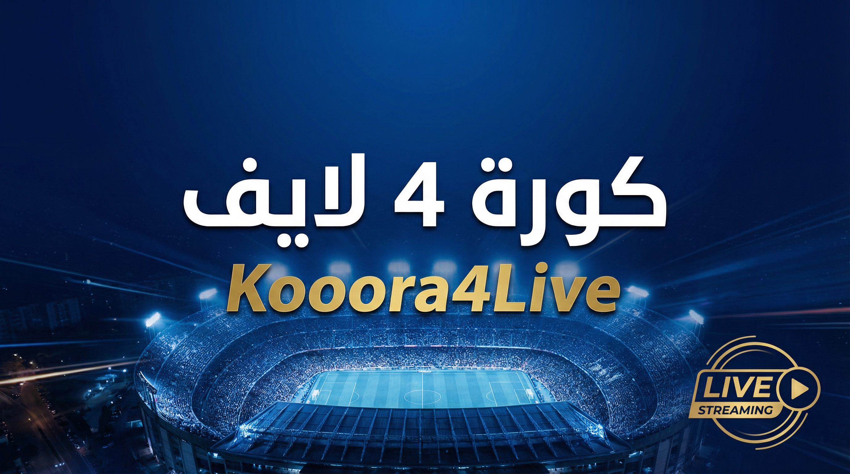 دوري روشن السعودي على كورة 4 لايف — بث مباشر